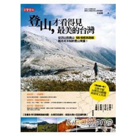 登山，才看得見最美的台灣：從郊山到高山66條經典路線和不可不知的登山常識！(回頭書) | 拾書所