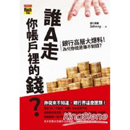 誰A走你帳戶裡的錢？銀行高層大爆料！為什麼你總是賺不到錢？(回頭書) | 拾書所