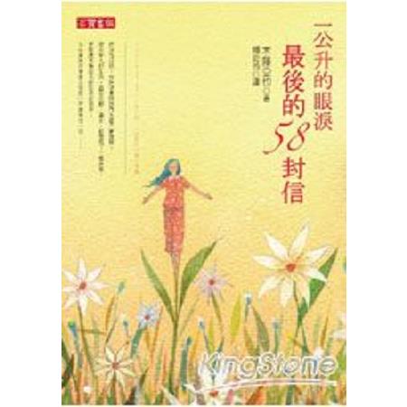 一公升的眼淚最後的58封信(回頭書) | 拾書所