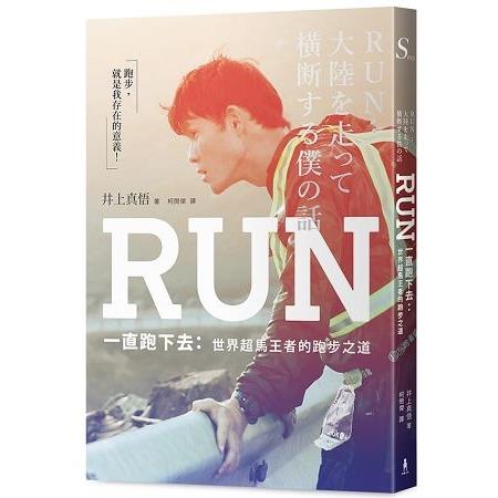 RUN一直跑下去：世界超馬王者的跑步之道(回頭書) | 拾書所