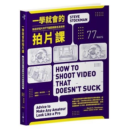 一學就會的拍片課：拍出好短片的77個關鍵觀念及技術(回頭書) | 拾書所