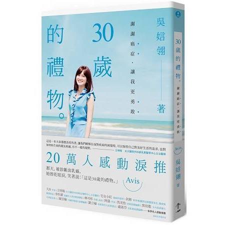 30歲的禮物：謝謝癌症，讓我更勇敢(回頭書) | 拾書所