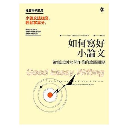 如何寫好小論文：從甄試到大學作業的致勝關鍵(回頭書) | 拾書所