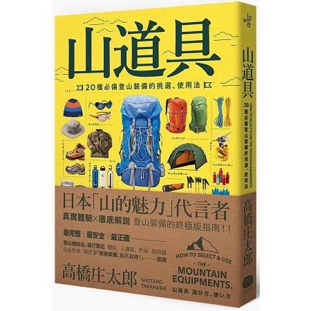 山道具：20種必備登山裝備的挑選、使用法(回頭書) | 拾書所