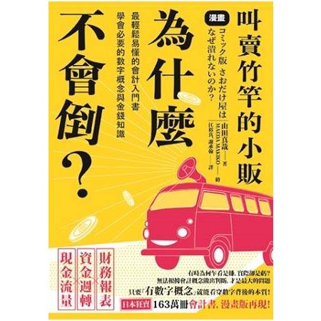 漫畫‧叫賣竹竿的小販為什麼不會倒？最輕鬆易懂的會計入門書，會必要的數字概念與金錢知識(回頭書) | 拾書所