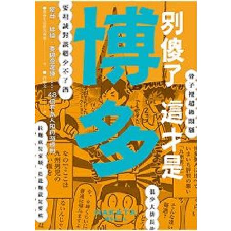 別傻了這才是博多：屋台.拉麵.耍帥愛逞強…48個不為人知的潛規則(回頭書) | 拾書所