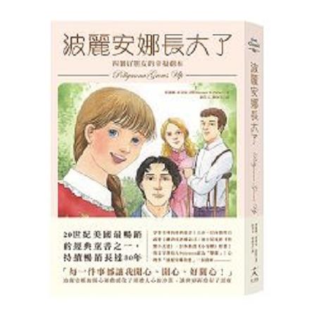 波麗安娜長大了：四個好朋友的幸福劇本(回頭書) | 拾書所