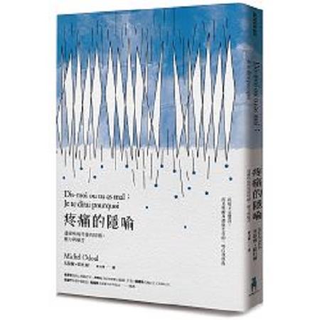 疼痛的隱喻：透視疾病背後的情緒、壓力與痛苦(回頭書) | 拾書所