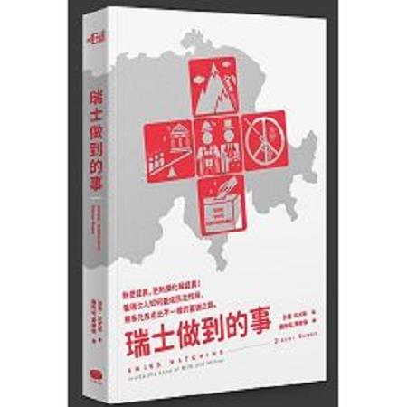 瑞士做到的事(回頭書) | 拾書所