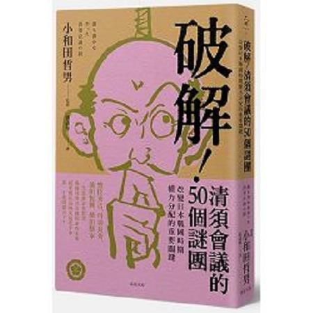 破解！清須會議的50個謎團：改變日本戰國時期權力分配的重要關鍵(回頭書) | 拾書所