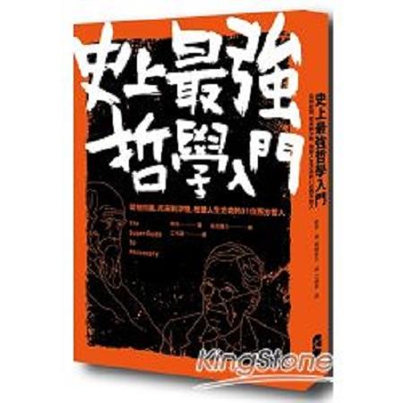 史上最強哲學入門：從柏拉圖、尼采到沙特，改變人生方向的31位西方哲人(二版)(回頭書) | 拾書所