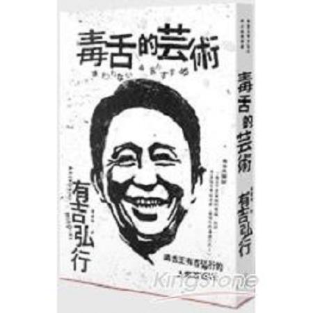 毒舌的藝術：毒舌王有吉弘行的人氣說話術(回頭書) | 拾書所