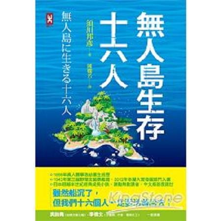 無人島生存十六人(回頭書) | 拾書所