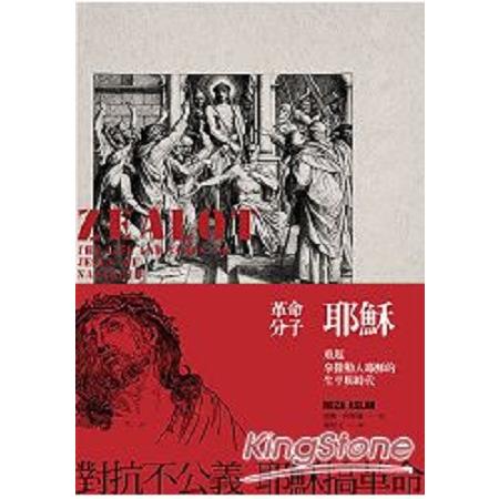 革命分子耶穌：重返拿撒勒人耶穌的生平與時代(回頭書) | 拾書所