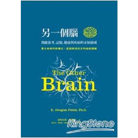 另一個腦：開啟思考、記憶、健康與疾病的未知領域(回頭書) | 拾書所