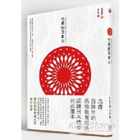 代表的日本人(回頭書) | 拾書所