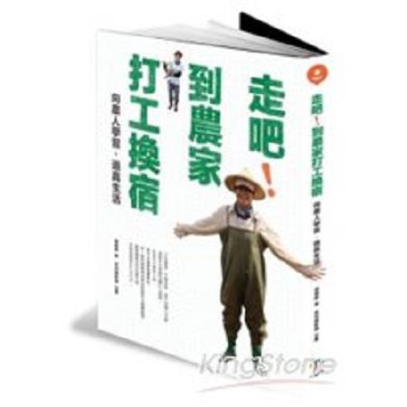 走吧！到農家打工換宿：向農人學習，過真生活(回頭書) | 拾書所