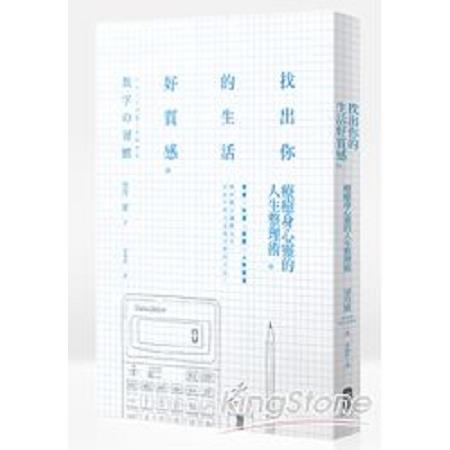 找出你的生活好質感：療癒身心靈的人生整理術(回頭書) | 拾書所