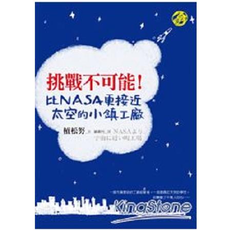 挑戰不可能！比NASA更接近太空的小鎮工廠(回頭書) | 拾書所