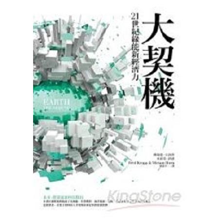 大契機：21世紀綠能新經濟力(回頭書) | 拾書所