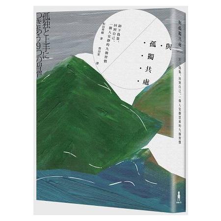 與孤獨共處：卸下偽裝、回到自己、一個人安靜的九個習慣(回頭書) | 拾書所