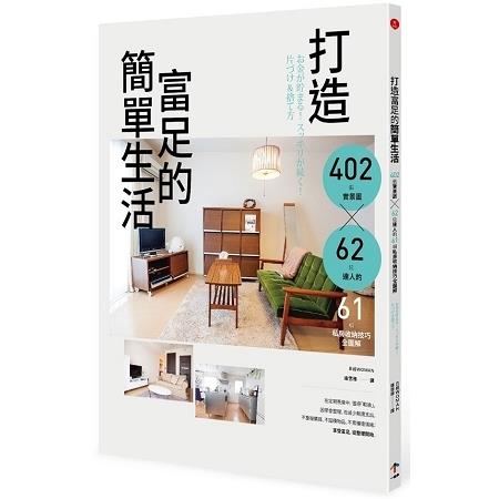 打造富足的簡單生活：402張實景圖 x 62位達人的61項私房收納技巧(回頭書) | 拾書所