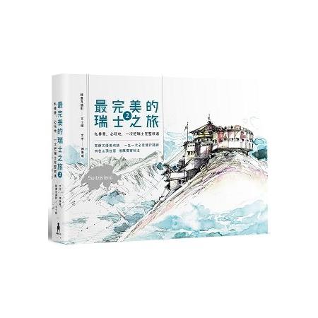 最完美的瑞士之旅2：私美景.必玩地.一次把瑞士完整收進         (回頭書) | 拾書所