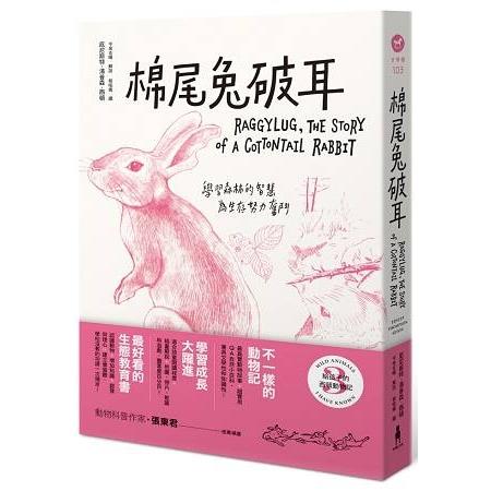 給孩子的西頓動物記3：棉尾兔破耳(回頭書) | 拾書所