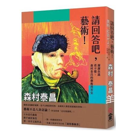 請回答吧.藝術！謝謝你說看不懂：森村泰昌的藝術問答室(回頭書) | 拾書所