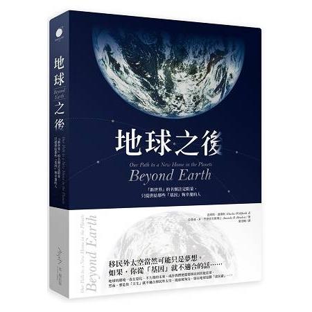 地球之後-我們把地球破壞殆盡後.讓另一個星球為此付出代價？ (回頭書) | 拾書所