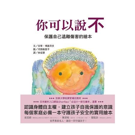 你可以說不-保護自己遠離傷害的繪本( 回頭書) | 拾書所