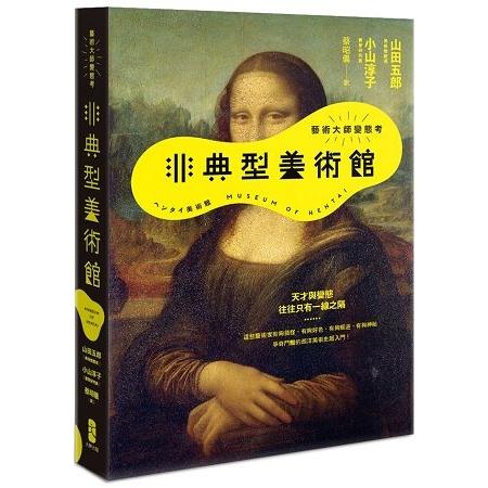 非典型美術館：藝術大師變態考(回頭書) | 拾書所