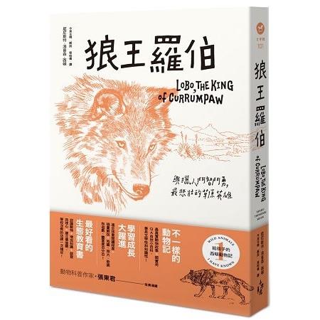 給孩子的西頓動物記1：狼王羅伯(回頭書) | 拾書所