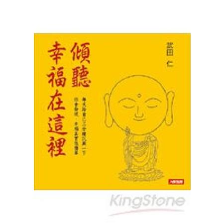 傾聽，幸福在這裡(回頭書) | 拾書所