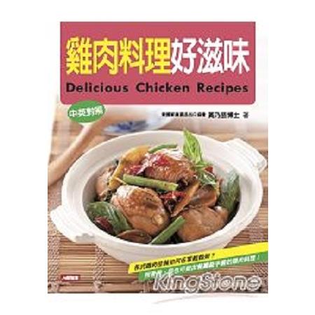 雞肉料理好滋味(中英對照)(回頭書) | 拾書所