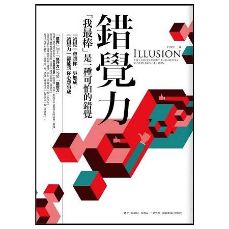 錯覺力：「我最棒」是一種可怕的錯覺(回頭書) | 拾書所