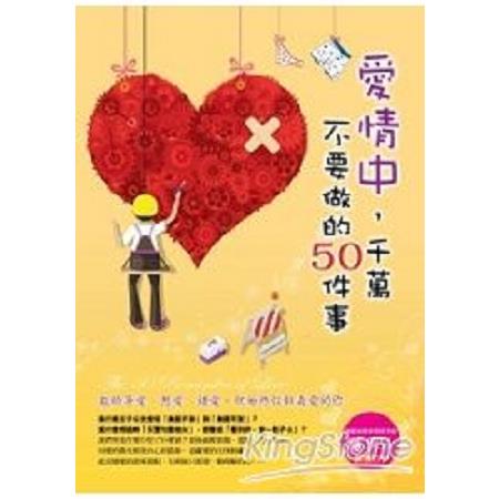 愛情中千萬不要做的50件事(回頭書) | 拾書所