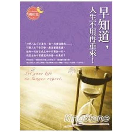 早知道，人生不用再重來！(回頭書) | 拾書所