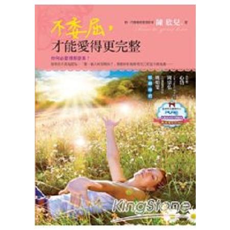 不委屈，才能愛得更完整(回頭書) | 拾書所