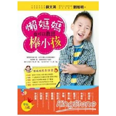 懶媽媽也可以教出棒小孩(回頭書) | 拾書所