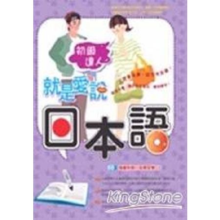 就是愛說日本語：初級達人(附1CD)(回頭書) | 拾書所