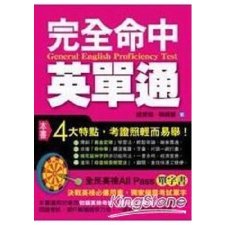 完全命中英單通(回頭書) | 拾書所