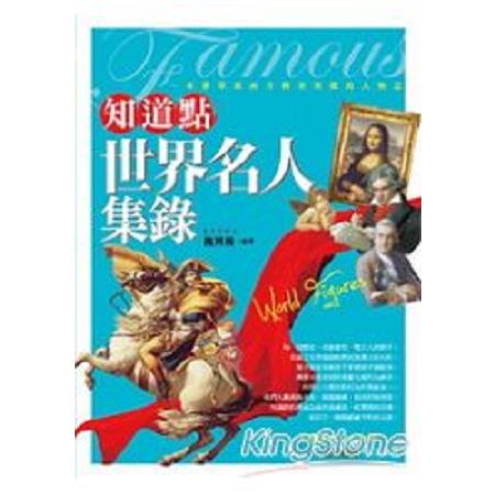 知道點世界名人集錄(回頭書) | 拾書所