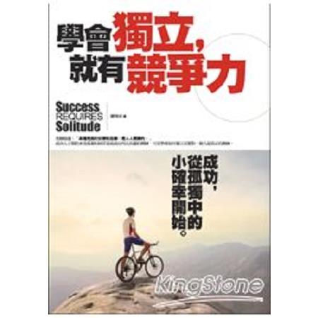 學會獨立：就有競爭力(回頭書) | 拾書所