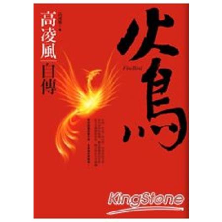 火鳥：高凌風自傳(回頭書) | 拾書所