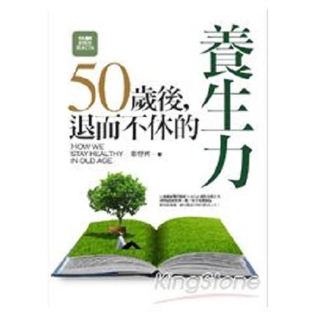 50歲後：退而不休的養生力(回頭書) | 拾書所