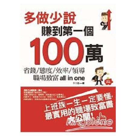 多做少說，賺到第一個100萬(回頭書) | 拾書所