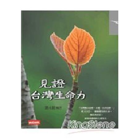 見證台灣生命力(回頭書) | 拾書所