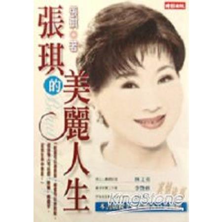 張琪的美麗人生(回頭書) | 拾書所