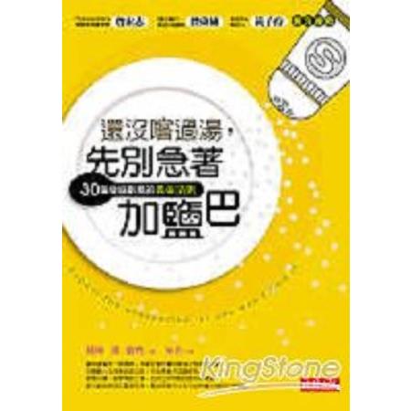 還沒嚐過湯，先別急著加鹽巴：30個發掘創意的黃金法則(回頭書) | 拾書所